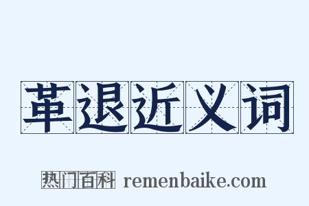 革退近义词是什么意思的图片
